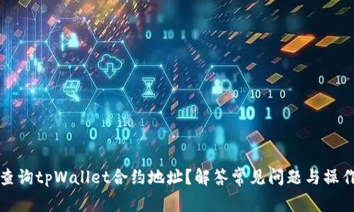 如何查询tpWallet合约地址？解答常见问题与操作指导
