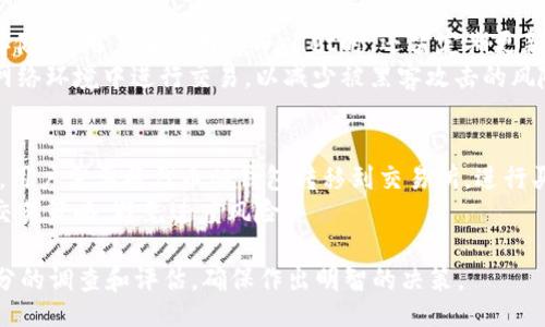biao ti/biao ti
购买tpWallet预售币的详细步骤与常见问题解答

/guanjianci
tpWallet, 预售币, 加密货币, 钱包安全, 投资策略

首先，什么是tpWallet？
tpWallet是一款最新推出的加密货币钱包，旨在为用户提供安全、便捷的存储和交易体验。它不仅支持主流数字货币的存储和管理，还具备多种独特的功能，如内置交易所、支持去中心化交易等。tpWallet的预售阶段提供了一个良好的投资机会。
预售通常是加密货币项目在正式推出之前，向早期投资者提供的购买机会。tpWallet的预售令投资者能够以低于市场价的价格获得其原生代币，从而在项目上线后获得潜在的收益机会。

tpWallet预售的币怎么买？
购买tpWallet预售币的过程通常如下：
ol
listrong创建钱包：/strong首先，你需要在tpWallet官方网站或相关平台上创建一个账户并生成一个数字钱包。这是确保你的数字资产安全的重要步骤。/li
listrong购买加密货币：/strong接下来，你需要拥有一些主流加密货币（如比特币、以太坊等），因为大多数预售通常接受这些主流币作为支付方式。你可以通过各种交易所购买。/li
listrong访问预售页面：/strong访问tpWallet的预售页面，查看有关预售的时间、价格和代币总量等详细信息。在此页面上，你可以找到购买代币的链接或按钮。/li
listrong完成付款：/strong按照页面提示，输入你的钱包地址，并选择购买代币的数量。完成支付后，相关代币将会发送到你的tpWallet中。/li
listrong确认交易：/strong交易完成后，你需确认代币是否已经到账，并确保钱包的安全性。/li
/ol

tpWallet预售的时间与规则
tpWallet的预售时间通常会在项目官方网站及社交媒体上公开。在预售过程中，项目团队会提供详细的购买规则、数量限制、以及是否有锁仓期等信息。
为了能顺利参与预售并避免错过机会，建议投资者提前订阅项目的官方渠道，及时获取更新信息。此外，还需了解预售的代币分配规则，以确保投资的公平性和透明性。

投资tpWallet预售币的风险与策略
如同任何投资，参与tpWallet预售币的购买也伴随着一定的风险。以下是一些可能的风险与应对策略：
ul
listrong市场风险：/strong加密货币市场的波动性非常大，投资代币的价值可能在短时间内下跌。建议在投资时设定损失限度，并制定合理的资金投入计划。/li
listrong项目风险：/strong某些项目可能在上线后未能实现其承诺，建议在投资前做好充分的项目调研，包括团队背景、技术实力等。/li
listrong安全风险：/strong确保以官方渠道进行购买，避免通过不明链接或平台进行交易，以降低被诈骗的风险。/li
/ul

tpWallet的特征与用户反馈
tpWallet具备许多现代数字钱包的特征，例如用户友好的界面、快速的交易确认、便捷的资产管理功能等。用户反馈通常集中在钱包的安全性、便利性，以及客户服务等方面。
在安全性上，tpWallet使用业界领先的加密技术，保障用户资产安全。同时，用户也对其创新性的去中心化交易功能给予了积极评价。

常见问题解答

1. 参与tpWallet预售需要什么条件？
参与tpWallet预售一般要求用户年满18岁，并且在规定的时间内完成相关注册与钱包创建。部分区域可能会受到法律限制，用户需关注当地加密货币政策。
此外，为确保合法合规，用户可能需要进行KYC（身份验证）以确保自己的身份合法性。建议提前查看官方提供的预售条款与条件。

2. 购买tpWallet预售币的费用如何计算？
购买费用通常包括预售代币的价格乘以你所购代币的数量。请注意，预售期间可能会有不同的折扣策略，根据用户的购买数量或时间层级享受不同的价格。
此外，用户还需留意在交易时可能产生的网络手续费，这些费用会因不同的区块链网络而有所不同。通常ETH和BTC交易的手续费相对较高。

3. tpWallet的预售币有什么用途？
tpWallet的预售币通常具有多种用途，包括但不限于：在该钱包内进行交易的手续费支付、参与平台内的治理、访问特定服务及功能等。项目方有时还会为代币持有者提供额外的福利，如空投或收益分享等。
了解代币的具体用途将帮助你在投资策略上做出更明智的选择，从而确保在tpWallet生态系统中获得到最大化的收益。

4. 如何保证tpWallet的安全？
tpWallet重视用户资产安全，为此采取了多种安全措施，例如双重身份验证（2FA）、加密技术、离线存储等。用户在使用tpWallet时，还需定期更新密码，并定期备份钱包地址及私钥。
为更好地保护资产，建议用户学习相关的安全知识，并与其他用户分享经验。此外，尽量避免在公共网络环境中进行交易，以减少被黑客攻击的风险。

5. 预售结束后，如何交易tpWallet预售币？
预售结束后，tpWallet的代币通常会在多个交易所上线，用户可根据代币的流通情况选择进行交易。用户需要将代币从钱包转移到交易所，进行买卖操作，确保在交易中能够获得合理的收益。
对于新手，建议先在小规模上进行交易，以熟悉市场和操作流程，同时及时关注市场动态，合理制定交易策略，避免过度风险。

总之，tpWallet的预售币为投资者提供了新的机会，但同时也伴随着风险。在参与之前，务必做好充分的调查和评估，确保作出明智的决策。