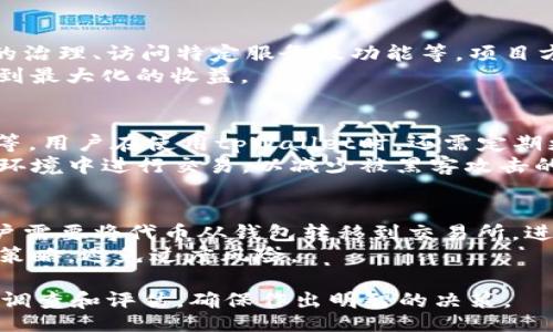 biao ti/biao ti
购买tpWallet预售币的详细步骤与常见问题解答

/guanjianci
tpWallet, 预售币, 加密货币, 钱包安全, 投资策略

首先，什么是tpWallet？
tpWallet是一款最新推出的加密货币钱包，旨在为用户提供安全、便捷的存储和交易体验。它不仅支持主流数字货币的存储和管理，还具备多种独特的功能，如内置交易所、支持去中心化交易等。tpWallet的预售阶段提供了一个良好的投资机会。
预售通常是加密货币项目在正式推出之前，向早期投资者提供的购买机会。tpWallet的预售令投资者能够以低于市场价的价格获得其原生代币，从而在项目上线后获得潜在的收益机会。

tpWallet预售的币怎么买？
购买tpWallet预售币的过程通常如下：
ol
listrong创建钱包：/strong首先，你需要在tpWallet官方网站或相关平台上创建一个账户并生成一个数字钱包。这是确保你的数字资产安全的重要步骤。/li
listrong购买加密货币：/strong接下来，你需要拥有一些主流加密货币（如比特币、以太坊等），因为大多数预售通常接受这些主流币作为支付方式。你可以通过各种交易所购买。/li
listrong访问预售页面：/strong访问tpWallet的预售页面，查看有关预售的时间、价格和代币总量等详细信息。在此页面上，你可以找到购买代币的链接或按钮。/li
listrong完成付款：/strong按照页面提示，输入你的钱包地址，并选择购买代币的数量。完成支付后，相关代币将会发送到你的tpWallet中。/li
listrong确认交易：/strong交易完成后，你需确认代币是否已经到账，并确保钱包的安全性。/li
/ol

tpWallet预售的时间与规则
tpWallet的预售时间通常会在项目官方网站及社交媒体上公开。在预售过程中，项目团队会提供详细的购买规则、数量限制、以及是否有锁仓期等信息。
为了能顺利参与预售并避免错过机会，建议投资者提前订阅项目的官方渠道，及时获取更新信息。此外，还需了解预售的代币分配规则，以确保投资的公平性和透明性。

投资tpWallet预售币的风险与策略
如同任何投资，参与tpWallet预售币的购买也伴随着一定的风险。以下是一些可能的风险与应对策略：
ul
listrong市场风险：/strong加密货币市场的波动性非常大，投资代币的价值可能在短时间内下跌。建议在投资时设定损失限度，并制定合理的资金投入计划。/li
listrong项目风险：/strong某些项目可能在上线后未能实现其承诺，建议在投资前做好充分的项目调研，包括团队背景、技术实力等。/li
listrong安全风险：/strong确保以官方渠道进行购买，避免通过不明链接或平台进行交易，以降低被诈骗的风险。/li
/ul

tpWallet的特征与用户反馈
tpWallet具备许多现代数字钱包的特征，例如用户友好的界面、快速的交易确认、便捷的资产管理功能等。用户反馈通常集中在钱包的安全性、便利性，以及客户服务等方面。
在安全性上，tpWallet使用业界领先的加密技术，保障用户资产安全。同时，用户也对其创新性的去中心化交易功能给予了积极评价。

常见问题解答

1. 参与tpWallet预售需要什么条件？
参与tpWallet预售一般要求用户年满18岁，并且在规定的时间内完成相关注册与钱包创建。部分区域可能会受到法律限制，用户需关注当地加密货币政策。
此外，为确保合法合规，用户可能需要进行KYC（身份验证）以确保自己的身份合法性。建议提前查看官方提供的预售条款与条件。

2. 购买tpWallet预售币的费用如何计算？
购买费用通常包括预售代币的价格乘以你所购代币的数量。请注意，预售期间可能会有不同的折扣策略，根据用户的购买数量或时间层级享受不同的价格。
此外，用户还需留意在交易时可能产生的网络手续费，这些费用会因不同的区块链网络而有所不同。通常ETH和BTC交易的手续费相对较高。

3. tpWallet的预售币有什么用途？
tpWallet的预售币通常具有多种用途，包括但不限于：在该钱包内进行交易的手续费支付、参与平台内的治理、访问特定服务及功能等。项目方有时还会为代币持有者提供额外的福利，如空投或收益分享等。
了解代币的具体用途将帮助你在投资策略上做出更明智的选择，从而确保在tpWallet生态系统中获得到最大化的收益。

4. 如何保证tpWallet的安全？
tpWallet重视用户资产安全，为此采取了多种安全措施，例如双重身份验证（2FA）、加密技术、离线存储等。用户在使用tpWallet时，还需定期更新密码，并定期备份钱包地址及私钥。
为更好地保护资产，建议用户学习相关的安全知识，并与其他用户分享经验。此外，尽量避免在公共网络环境中进行交易，以减少被黑客攻击的风险。

5. 预售结束后，如何交易tpWallet预售币？
预售结束后，tpWallet的代币通常会在多个交易所上线，用户可根据代币的流通情况选择进行交易。用户需要将代币从钱包转移到交易所，进行买卖操作，确保在交易中能够获得合理的收益。
对于新手，建议先在小规模上进行交易，以熟悉市场和操作流程，同时及时关注市场动态，合理制定交易策略，避免过度风险。

总之，tpWallet的预售币为投资者提供了新的机会，但同时也伴随着风险。在参与之前，务必做好充分的调查和评估，确保作出明智的决策。