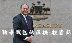 : 全面解析狗狗币钱包的区