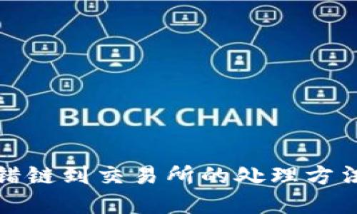 tpWallet转错链到交易所的处理方法与预防措施
