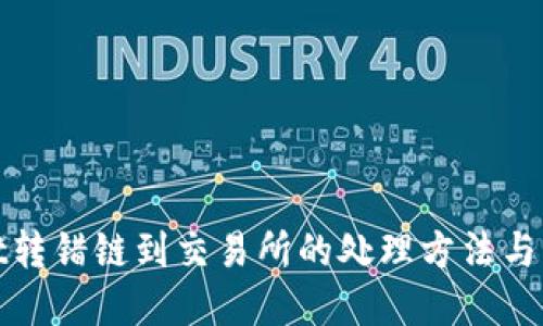 tpWallet转错链到交易所的处理方法与预防措施
