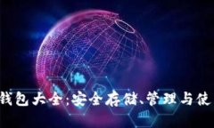 : LTC钱包大全：安全存储、
