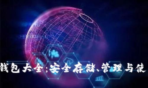 : LTC钱包大全：安全存储、管理与使用指南
