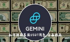 如何辨别真假USDT钱包：全
