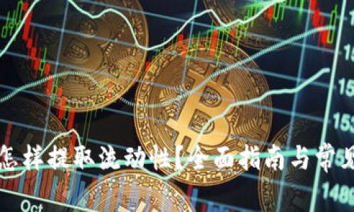 tpWallet怎样提取流动性？全面指南与常见问题解答