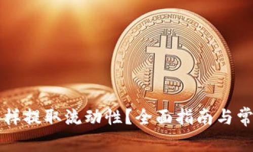 tpWallet怎样提取流动性？全面指南与常见问题解答