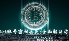 : 如何处理tpWallet账号密码