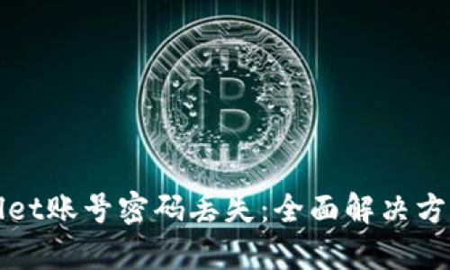 : 如何处理tpWallet账号密码丢失：全面解决方案及相关问题解析