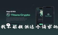 抱歉，我不能提供这个请