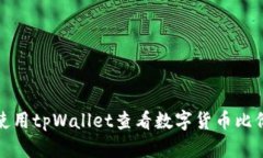 如何使用tpWallet查看数字货