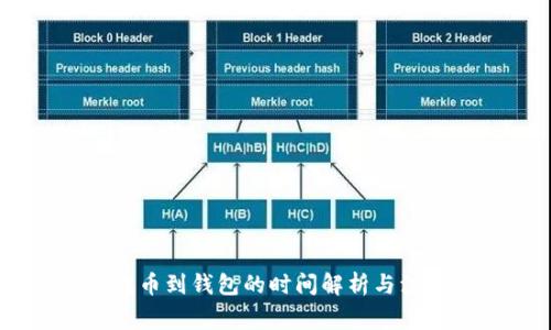 USDT提币到钱包的时间解析与注意事项