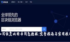 如何恢复比特币钱包数据