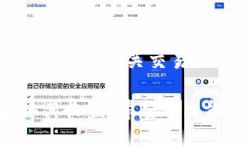 : 如何在tpWallet上购买HT（Huobi Token）

tpWallet, 购买HT, Huobi Token, 数字货币, 加密货币/guanjianci

随着数字货币市场的不断发展，越来越多的人开始关注各种数字资产的交易。其中，HT（Huobi Token）作为火币平台的官方数字货币，在市场中备受关注。而tpWallet作为一款用户友好的数字货币钱包，为用户提供了便捷的HT购买途径。本文将详细介绍如何在tpWallet上购买HT，希望为广大用户提供实用的帮助和指导。

一、什么是tpWallet？
tpWallet是一款功能强大的数字货币钱包，支持多种数字资产的存储和管理。它不仅提供了安全可靠的资产管理功能，还整合了交易所功能，使用户能够方便地购买、出售和交换各种数字货币。tpWallet支持多种区块链网络，包括以太坊、比特币等，能够满足广大用户的需求。

该钱包的界面简单易懂，适合各种层次用户使用。即使是入门级用户也能轻松上手，快速完成资产的管理与交易。同时，tpWallet还具有多重安全机制，确保用户的资产安全。此外，它还提供了实时价格数据和市场分析工具，使用户能够更好地了解市场动态，做出明智的投资决策。

二、购买HT的准备工作
在开始购买HT之前，用户需要做好一些准备工作，以确保交易的顺利进行。首先，用户需要下载并安装tpWallet。该钱包支持移动端和桌面版，用户可以根据自己的需求进行选择。在安装完成后，用户需要创建一个新的钱包账户，或者导入已有的账户。

其次，用户需要确保tpWallet中有足够的资金，通常情况下，用户可以选择将法币兑换成USDT（Tether），然后通过USDT购买HT。用户可以通过银行卡、支付宝、微信等方式进行法币充值，确保钱包账户中有可用余额。

最后，用户还需了解HT的市场行情，包括当前价格、市场趋势等。这将有助于用户在合适的时机进行购买，避免不必要的损失。

三、在tpWallet上购买HT的步骤
在完成准备工作后，用户可以按照以下步骤在tpWallet上购买HT：

h41. 打开tpWallet并登录账户/h4
用户需要打开tpWallet，并输入账户信息进行登录。如果用户尚未创建账户，可以按照指引进行注册和设置安全措施。

h42. 选择交易功能/h4
在登录后，用户可以在钱包主页上找到“交易”或“市场”的选项，根据不同版本的tpWallet，可能会有所不同。点击进入后，选择“购买”选项。

h43. 选择购买的数字货币/h4
在购买页面，用户需要选择想要购买的数字货币——HT。在这里，用户还可以查看HT的实时价格以及市场动态，帮助用户做出决策。

h44. 输入购买数量和确认交易/h4
在选择HT后，用户需要输入想要购买的数量。tpWallet会自动计算出需要的USDT金额，用户可以确认交易金额无误后，点击“确认购买”按钮。

h45. 完成支付/h4
用户完成支付后，系统会处理交易，并在一段时间后将所购买的HT显示在钱包的资产列表中。用户可以随时查看和管理自己的HT资产。

四、购买HT后的管理与使用
购买HT后，用户可以在tpWallet中进行多种管理操作。首先，用户可以选择将HT转账至其他钱包，或将其出售换回USDT等其他数字资产。用户也可以在市场中观察HT的价格变化，选择适合的时机进行交易。

此外，用户还可以利用HT的权益，例如在火币平台上进行特定的交易活动，或参与平台的社群活动。HT作为平台的代币，还可能随着市场的变化而增值，为用户带来额外的收益。

在管理HT资产时，用户需时刻关注市场动态，合理安排投资策略。这可能包括定投、分散投资、止损策略等，以保障用户的资金安全和收益最大化。

五、可能面临的问题与解决方案
在购买和管理HT过程中，用户可能会遇到多种问题。以下是一些常见问题及其解决方案：

h41. 钱包无法登录或找不到账户/h4
如果用户无法登录tpWallet，首先可以检查输入的账户信息是否正确，包括用户名和密码。如果忘记了密码，用户可以通过钱包的“找回密码”功能进行重置。如果用户是通过助记词创建钱包，需要确保助记词的正确性。如果依然无法解决，建议联系tpWallet的客服进行咨询。

h42. 交易失败或未到账/h4
交易失败通常可能由网络拥堵、资金不足或系统维护等原因导致。如果交易未及时到账，用户可以在tpWallet的交易记录中查看交易状态，确认是否成功。如果状态显示为“等待中”，可能需要一些时间，用户可以耐心等待。如果长时间未到账，建议用户联系tpWallet客服并提供交易相关信息，以便及时解决问题。

h43. 如何确保资产安全/h4
在数字货币交易中，安全性是用户最关心的问题。为了确保资产安全，用户需要定期更新密码，启用两步验证功能，并妥善保管助记词和私钥。避免在公共网络或不安全的设备上进行交易。此外，建议用户定期备份钱包数据，以防数据丢失。

h44. 如何根据市场变化调整投资策略/h4
为了应对市场波动，用户可以通过技术分析、市场新闻和社区讨论等多种方式来分析市场动态。用户应当设定合理的止损和止盈点，根据市场情况适时调整投资组合。定期关注行业动态和市场趋势，有助于用户做出明智的投资决策，提高收益机会。

h45. 如何处理税务问题/h4
购买和交易数字货币可能涉及税务问题，用户需要了解所在国家或地区的相关法规。建议用户咨询专业的税务顾问，以确保合规。用户在进行交易时，记得保留相关交易记录，以便在申报税务时提供证明。

总之，在tpWallet上购买HT并管理资产是一个相对简单的过程。用户只需按照步骤进行操作，同时保持对市场的敏感度，合理安排投资策略，即可最大化其收益。希望本文能够帮助用户顺利购买HT，并在数字货币的投资之旅中取得成功。
