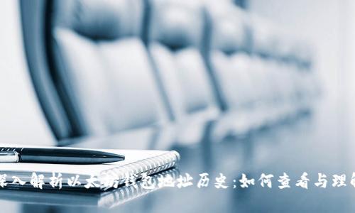 深入解析以太坊钱包地址历史：如何查看与理解
