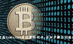 如何在tpWallet中设置银行卡