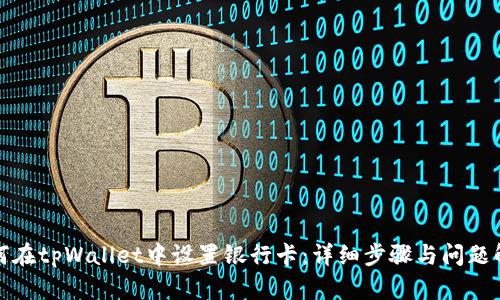 如何在tpWallet中设置银行卡：详细步骤与问题解答
