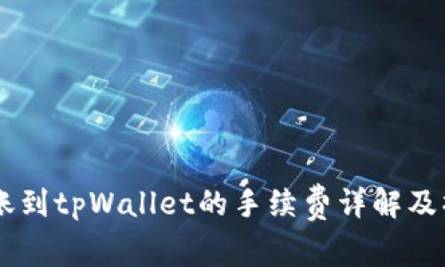 币安转账到tpWallet的手续费详解及操作指南