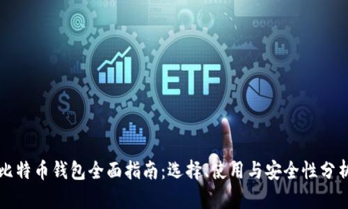 比特币钱包全面指南：选择、使用与安全性分析