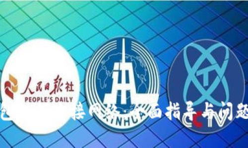 TP钱包如何连接网络：全面指导与问题解答