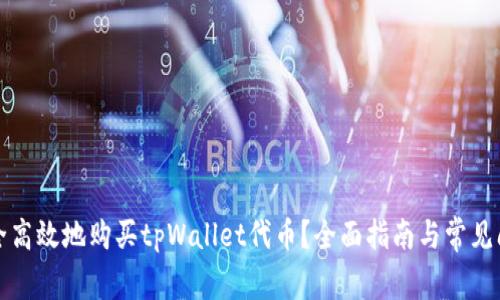 如何安全高效地购买tpWallet代币？全面指南与常见问题解答
