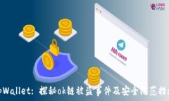  tpWallet: 探秘ok链被盗事件