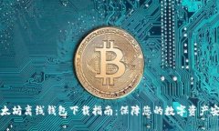 以太坊离线钱包下载指南
