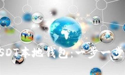 如何安装USDT本地钱包：一步一步的详细指南