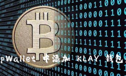 如何在 tpWallet 中添加 KLAY 钱包：详细指南