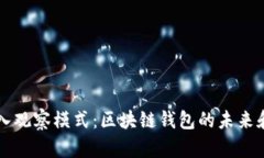 tpWallet进入观察模式：区块