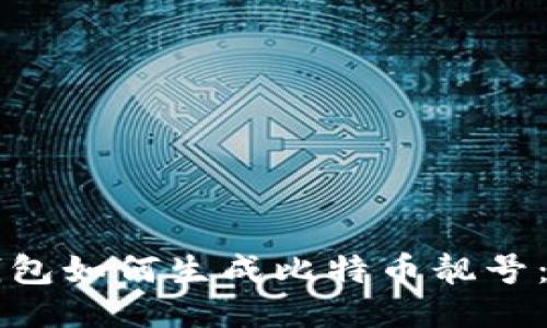 比特派钱包如何生成比特币靓号：全面指南