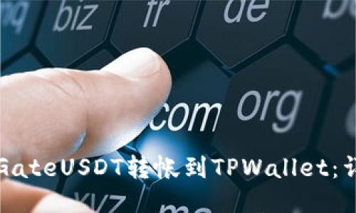 如何将GateUSDT转帐到TPWallet：详细指南