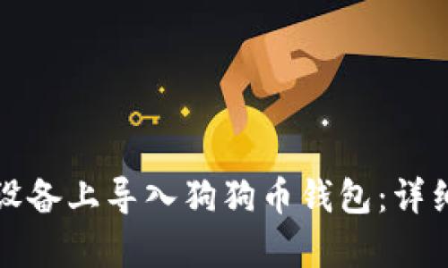 如何在安卓设备上导入狗狗币钱包：详细步骤与技巧