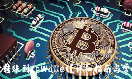   
怎么将资金转账到tpWallet？详细指南与常见问题解答