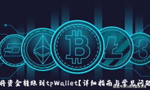   
怎么将资金转账到tpWallet？详细指南与常见问题解答