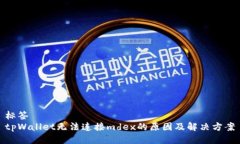 标签tpWallet无法连接mdex的