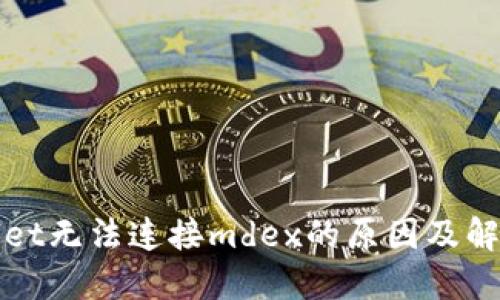 标签
tpWallet无法连接mdex的原因及解决方案