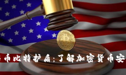 比特派钱包与币比特护盾：了解加密货币安全的双重保障