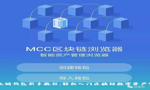 以太坊钱包新手教程：轻松入门区块链数字资产管理