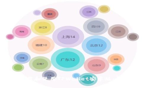 如何下载和使用TPWallet安卓版：详尽指南