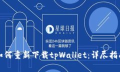 如何重新下载tpWallet：详尽