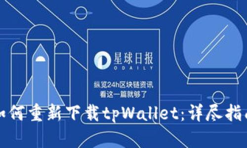 如何重新下载tpWallet：详尽指南