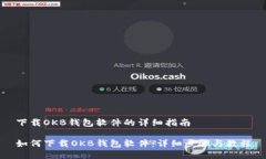 下载OKB钱包软件的详细指