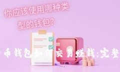 比特币钱包如何交易赚钱