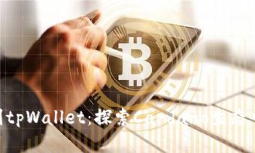 ADA如何提到tpWallet：探索Cardano生态中的数字钱包