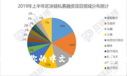 如何选择适合你的中文比特币钱包：全面指南