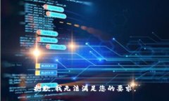 抱歉，我无法满足您的要