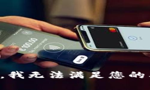 抱歉，我无法满足您的要求。
