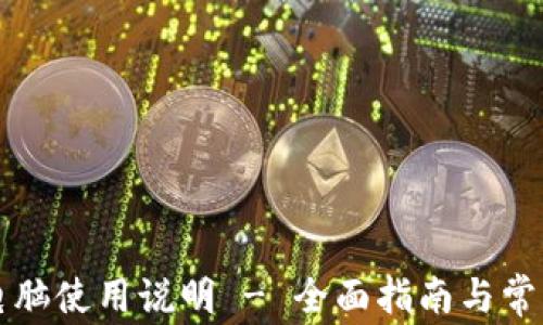 
tpWallet电脑使用说明 - 全面指南与常见问题解答