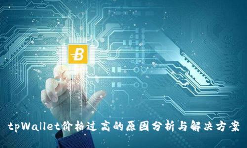 tpWallet价格过高的原因分析与解决方案
